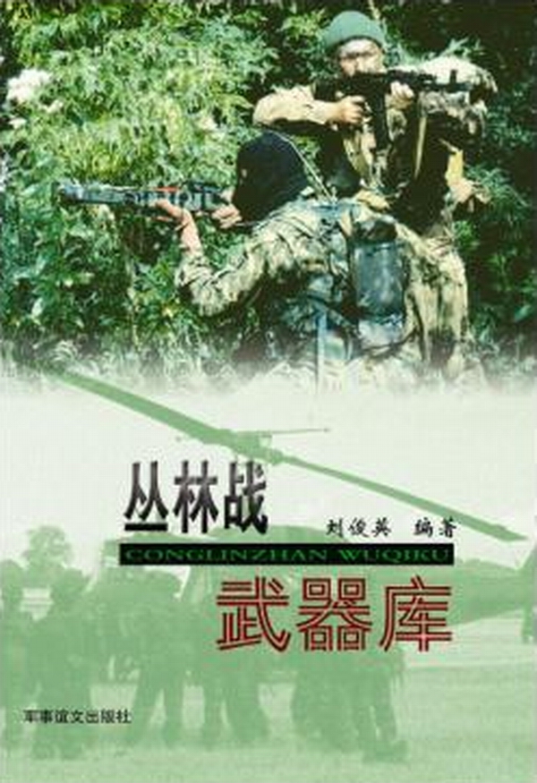 《丛林战武器库》(图)