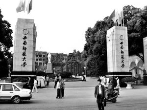 西南师范大学