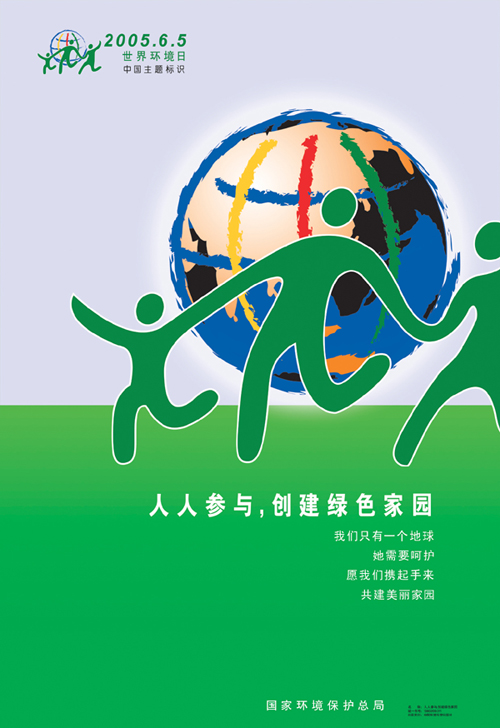 2005年六·五世界环境日中国主题标识(图)