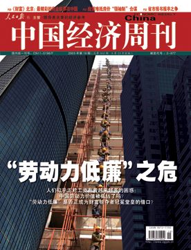 中国经济周刊封面文章:劳动力低廉之危(组图