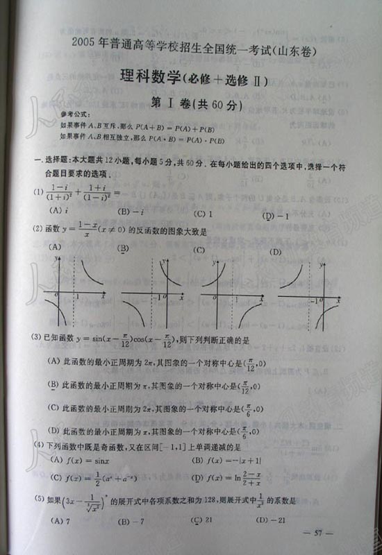 2005年普通高等学校招生全国统一考试(山东卷