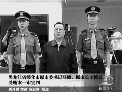 最大卖官案:马德被判死缓 原绥化市市长王慎义同日