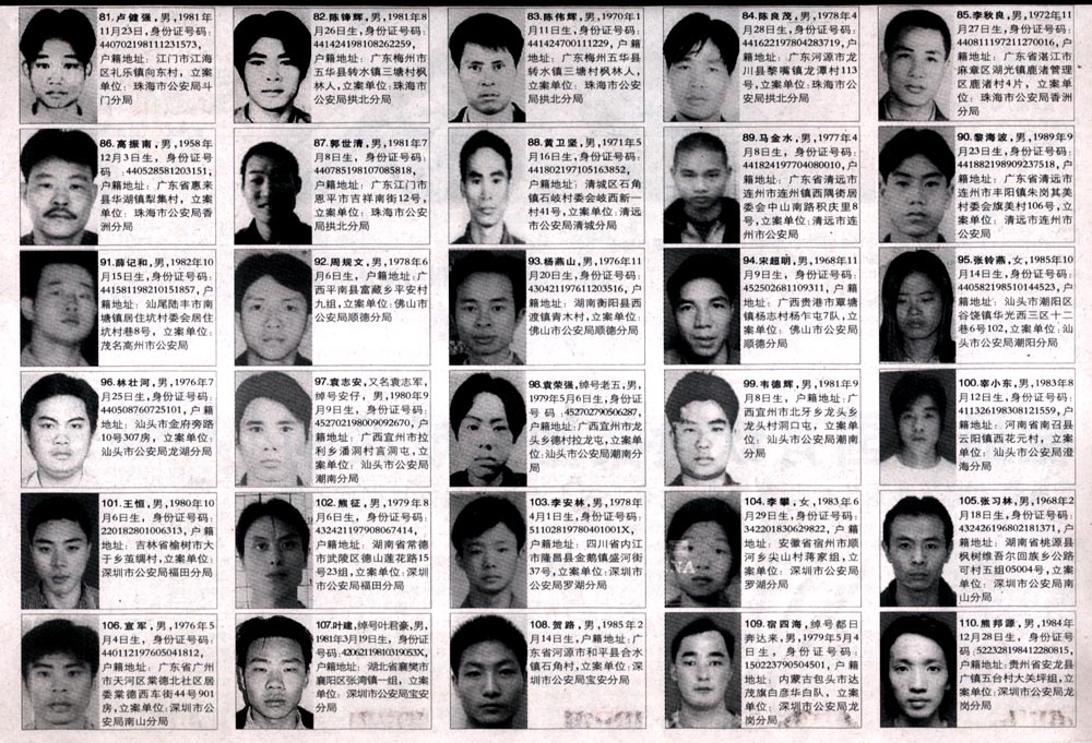 广东省公安厅悬赏缉拿110名通缉犯(组图)