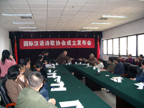 国际汉语诗歌协会在京成立