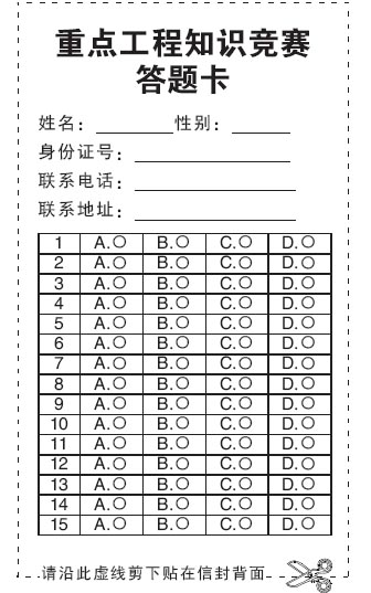 重点工程知识竞赛试题和答题卡