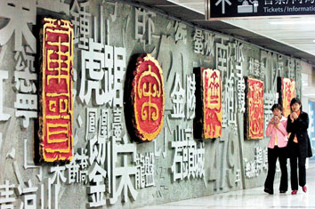 文化墙扮靓南京地铁站(图)
