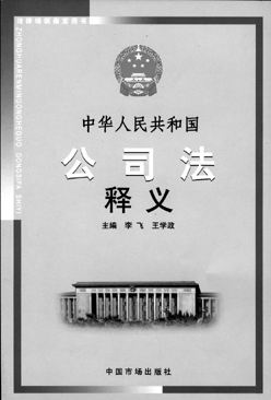 《中华人民共和国公司法释义》出版