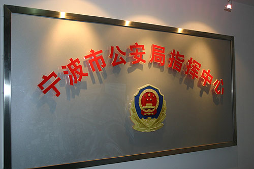 组图:宁波市公安局指挥中心