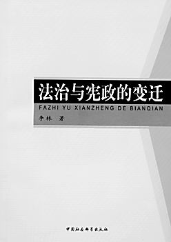 试探中王法治和宪政成长