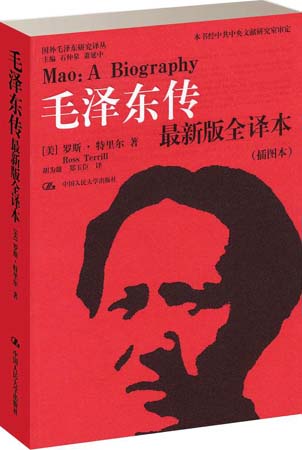 人大出版社新春推出新版全译《毛泽东传》
