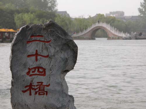 组图:瘦西湖名景之一——"二十四桥"