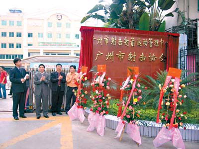 广州射击俱乐部更名为广州射击射箭管理中心(
