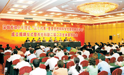 深圳市邓小平理论三个代表重要思想和科学发展观研究中心隆重成立