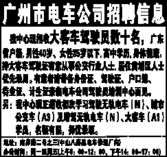 广州市电车公司招聘信息