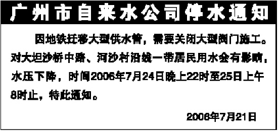 广州市自来水公司停水通知