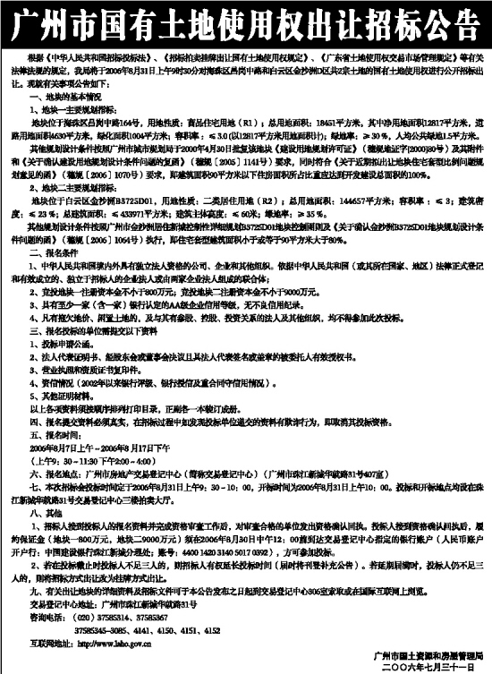 广州市国有土地使用权出让招标公告