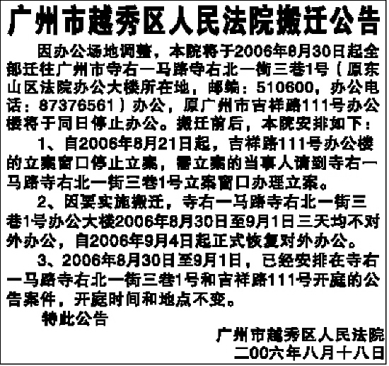 广州市越秀区人民法院搬迁公告