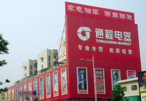 通程电器笑对国庆开店风
