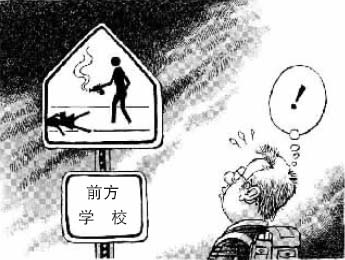 校园警示牌