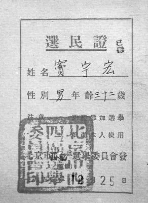 窦宇宏收藏的1953年的区县人大换届选举的选民证.