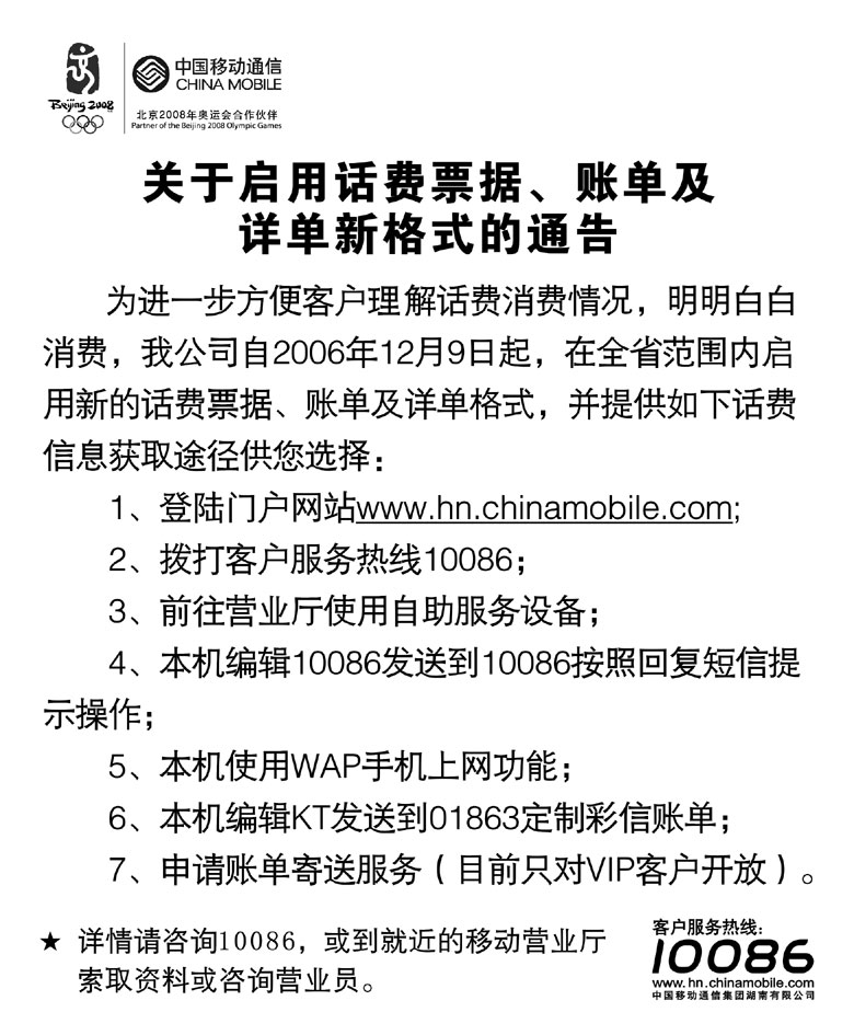 关于启用话费票据,账单及详单新格式的通告