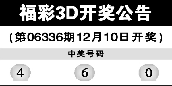 福彩3D开奖公告