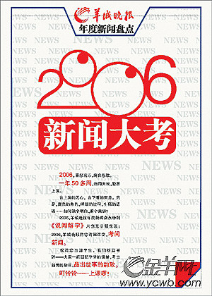 羊城晚报2006新闻盘点特刊《新闻大考》今日