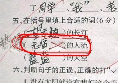 试题失当?孩子成 精 ? 小学生组词 无痛的人流