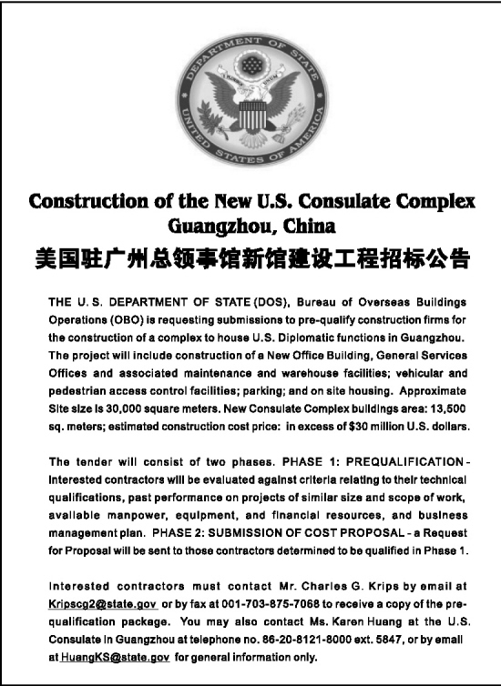 美国驻广州总领事馆新馆建设工程招标公告