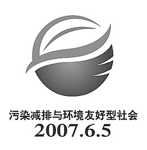 今年世界环境日中国主题及标识发布