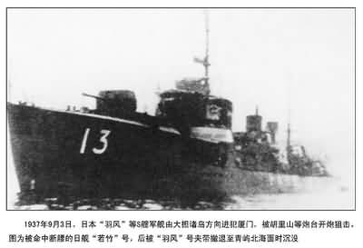 1937年9月3日,日本"羽风"等军舰由大担诸岛方向进犯厦门,被胡里山等