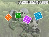 赠台大熊猫小游戏集锦