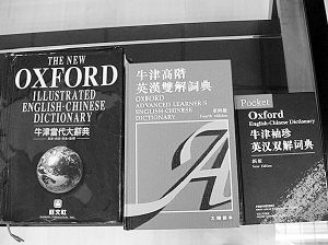 牛津电子辞典还有热点---副产品傍牛津授权
