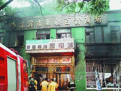 哈平房区一商厦起火烧成废墟组图