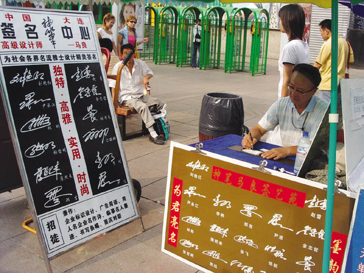 "算命"的变脸做起"设计签名"(图)