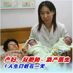 产妇双胞胎助产医生4人生日相同缘分不浅(图)