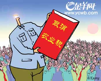 漫画政务:13省市免农业税(图)