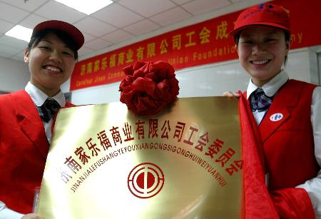 图文:济南首个外资大型商业企业工会成立(1)