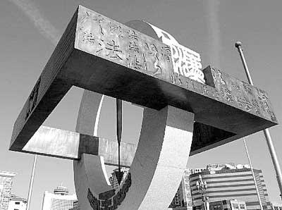 法制雕塑落户北京站