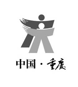 重庆城市形象标志16日终于尘埃落定:"人人重庆"图案正式成为重庆形象