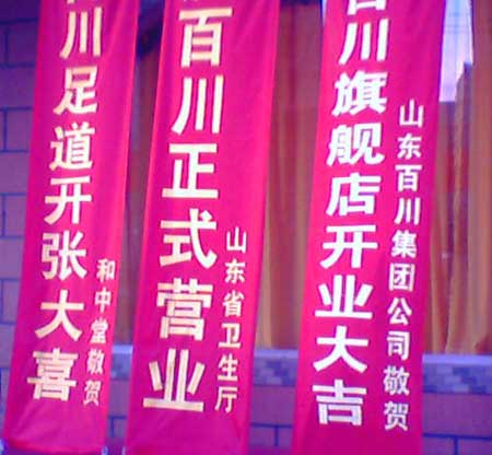 京城足疗店开业挂山东省卫生厅祝贺条幅(图)