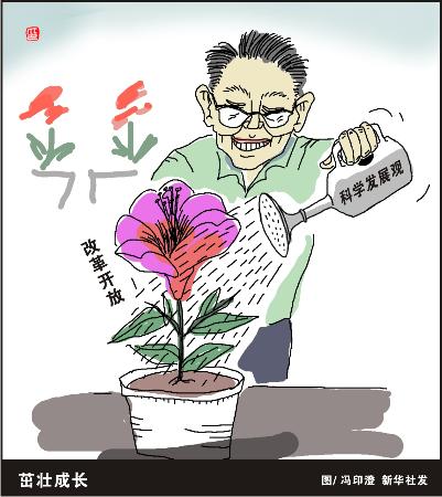 图文:图表·漫画:(解读十一五规划建议之四)坚