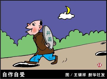 图文:图表·漫画:(社会公德)自作自受