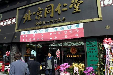 图文:北京同仁堂保宁药店在汉城开业(1)