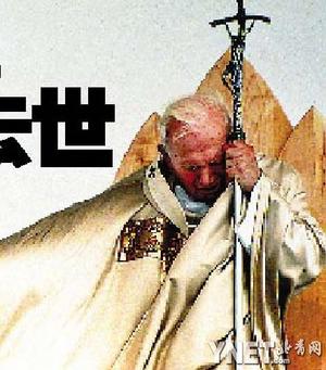 天主教罗马教皇约翰·保罗二世去世(图)
