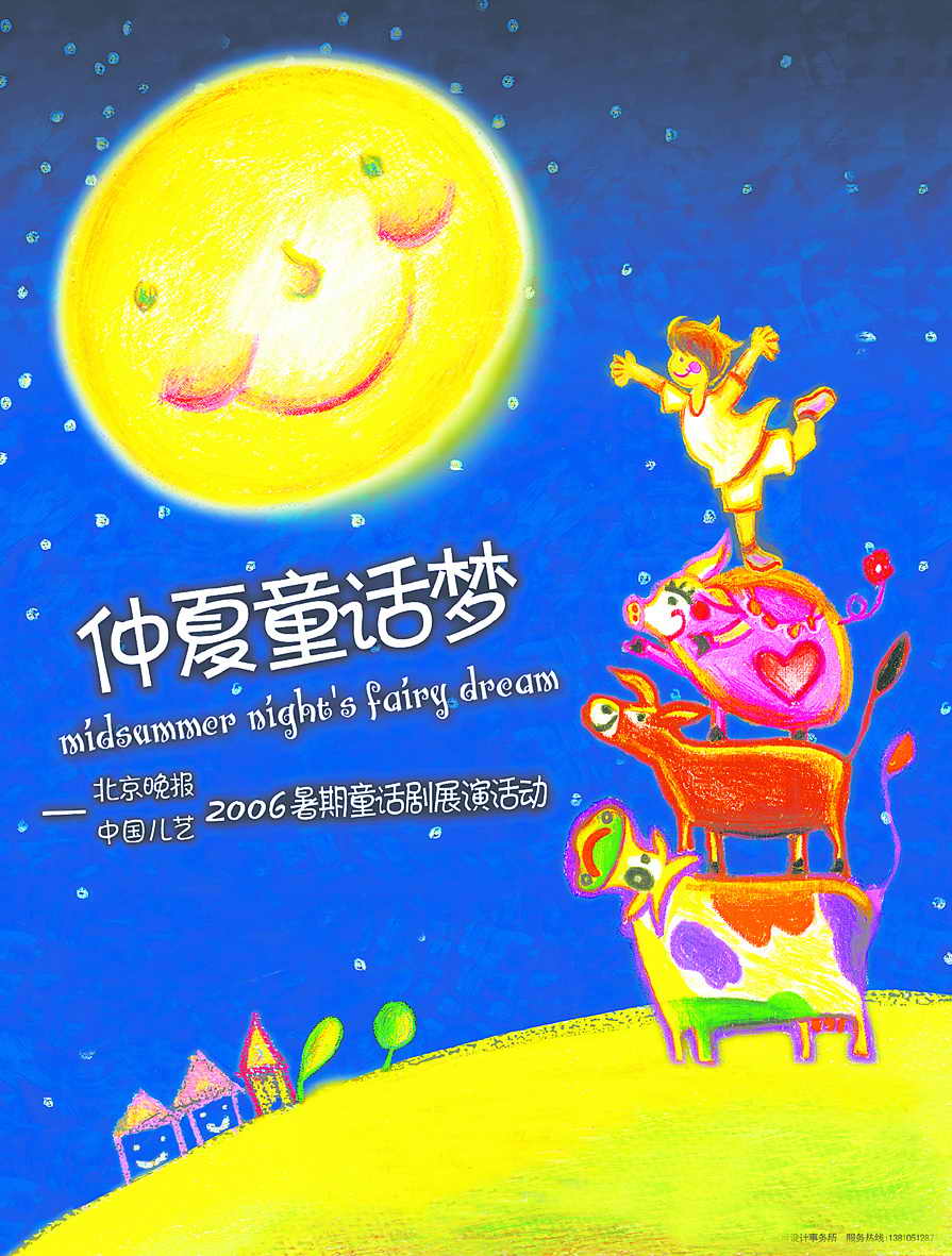倾听童心-2006北京晚报童话表演大赛 初赛参