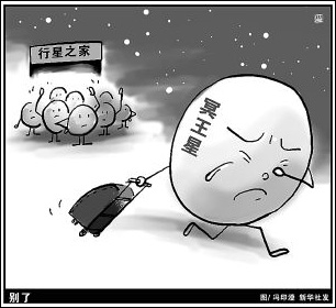 冥王星被开 不再算行星(图)