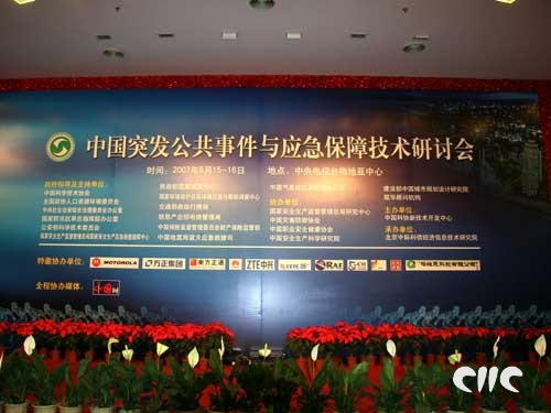 2007中国突发公共事件与应急保障技术研讨会
