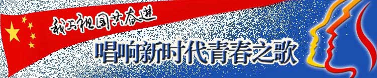 我与祖国共奋进唱响新时代青春之歌