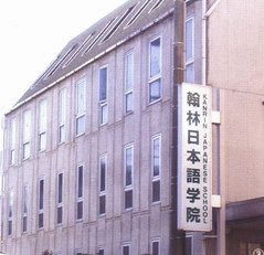 横滨 翰林日本语学院